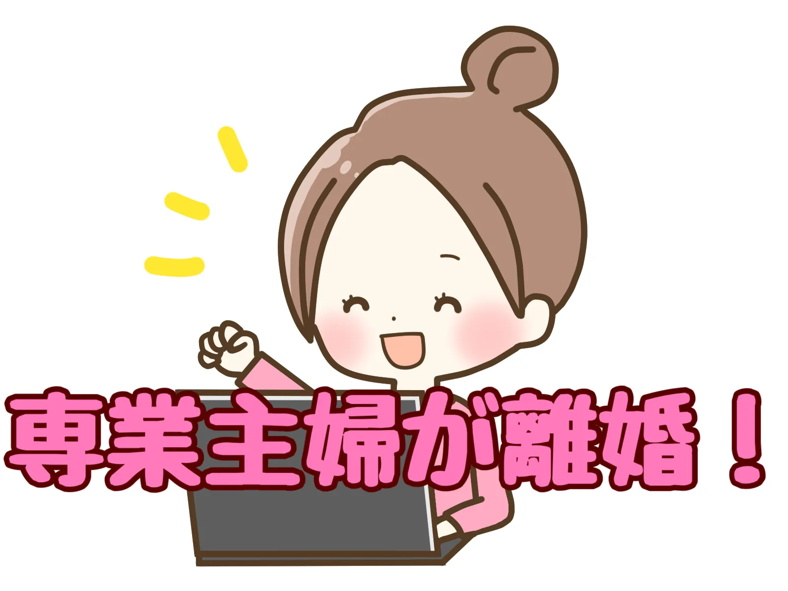 専業主婦が離婚に踏み出すために | AIと契約web【離婚協議書自動作成】