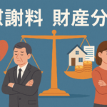 慰謝料 財産分与